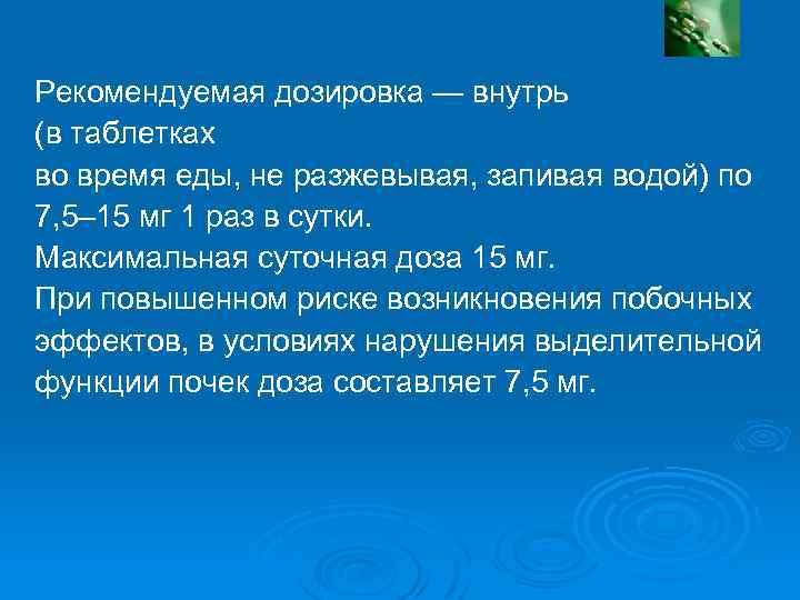 Мелоксикам-ратиофарм: дозировка Рекомендуемая дозировка — внутрь (в таблетках во время еды, не разжевывая, запивая