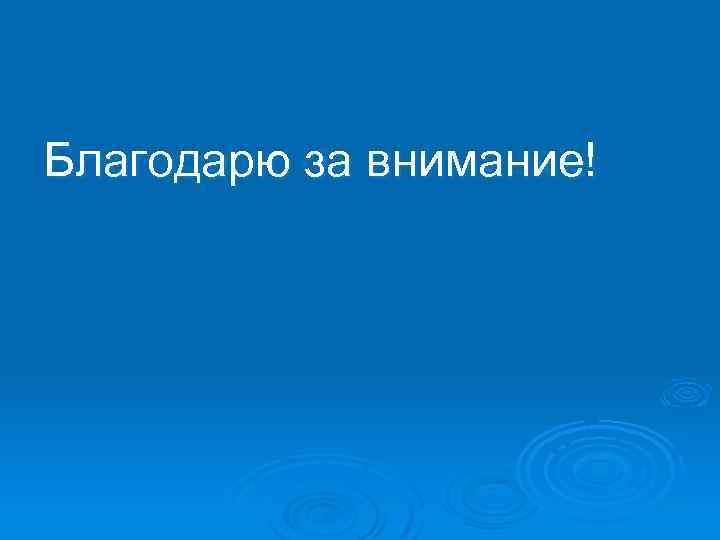 Благодарю за внимание! 