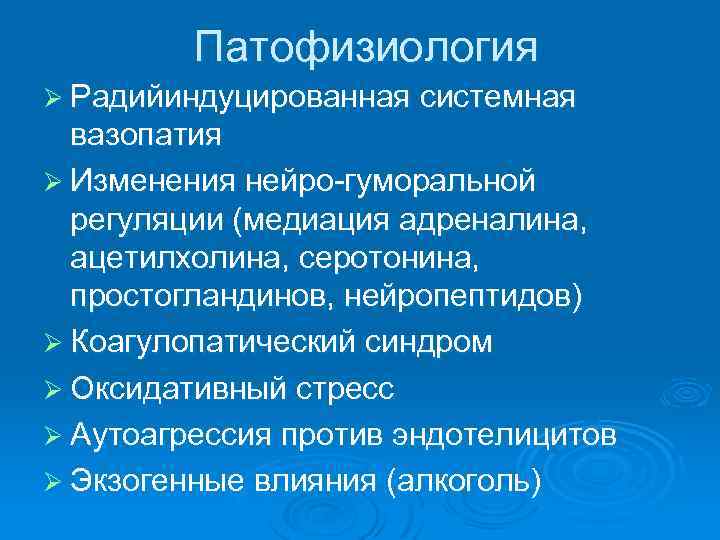 Патофизиология Ø Радийиндуцированная системная вазопатия Ø Изменения нейро-гуморальной регуляции (медиация адреналина, ацетилхолина, серотонина, простогландинов,