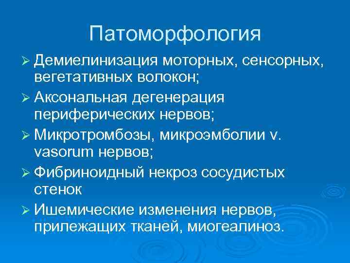 Патоморфология Ø Демиелинизация моторных, сенсорных, вегетативных волокон; Ø Аксональная дегенерация периферических нервов; Ø Микротромбозы,