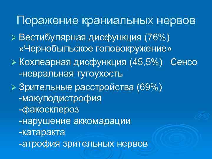 Поражение краниальных нервов Ø Вестибулярная дисфункция (76%) «Чернобыльское головокружение» Ø Кохлеарная дисфункция (45, 5%)