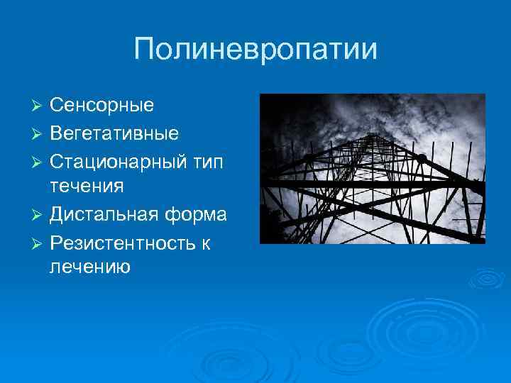 Полиневропатии Сенсорные Ø Вегетативные Ø Стационарный тип течения Ø Дистальная форма Ø Резистентность к