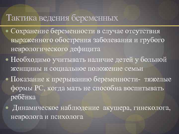 Тактика ведения беременных Сохранение беременности в случае отсутствия выраженного обострения заболевания и грубого неврологического