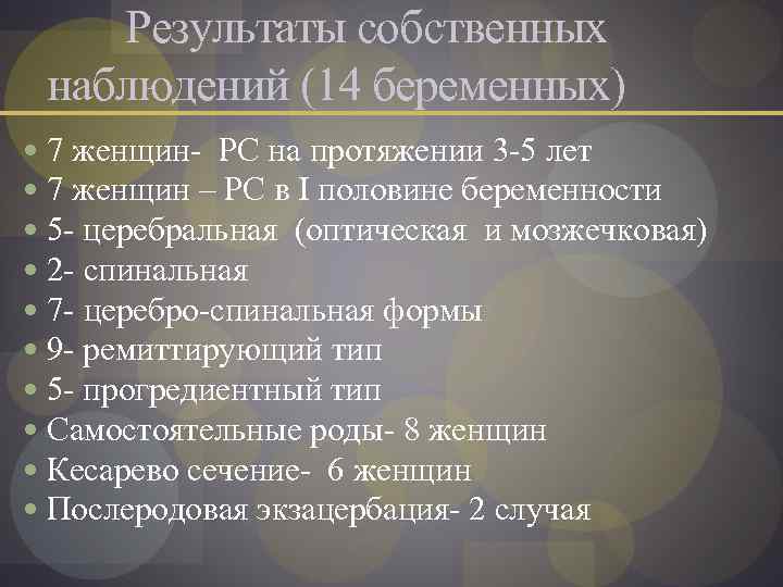 Результаты собственных наблюдений (14 беременных) 7 женщин- РС на протяжении 3 -5 лет 7