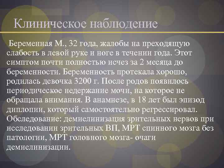 Клиническое наблюдение Беременная М. , 32 года, жалобы на преходящую слабость в левой руке