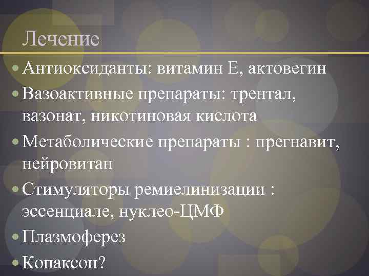 Лечение Антиоксиданты: витамин Е, актовегин Вазоактивные препараты: трентал, вазонат, никотиновая кислота Метаболические препараты :