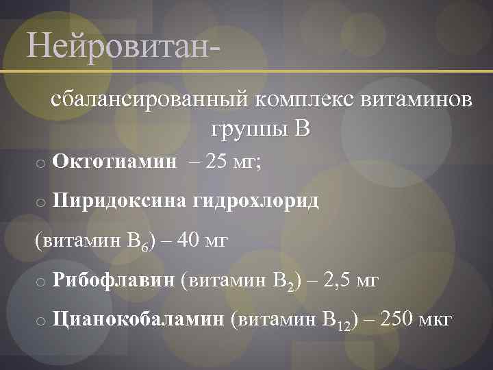 Нейровитан сбалансированный комплекс витаминов группы В o Октотиамин – 25 мг; o Пиридоксина гидрохлорид