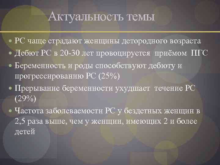  Актуальность темы РС чаще страдают женщины детородного возраста Дебют РС в 20 -30