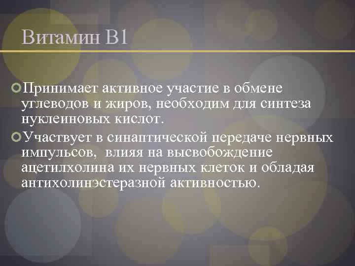 Витамин В 1 Принимает активное участие в обмене углеводов и жиров, необходим для синтеза