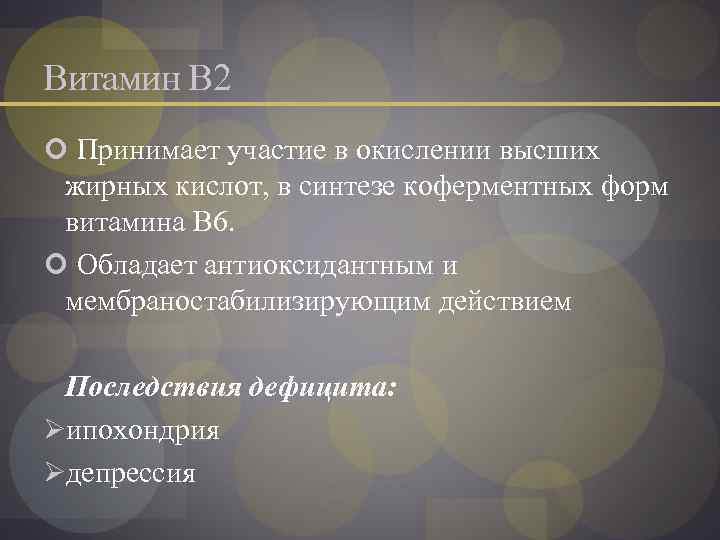 Витамин В 2 Принимает участие в окислении высших жирных кислот, в синтезе коферментных форм