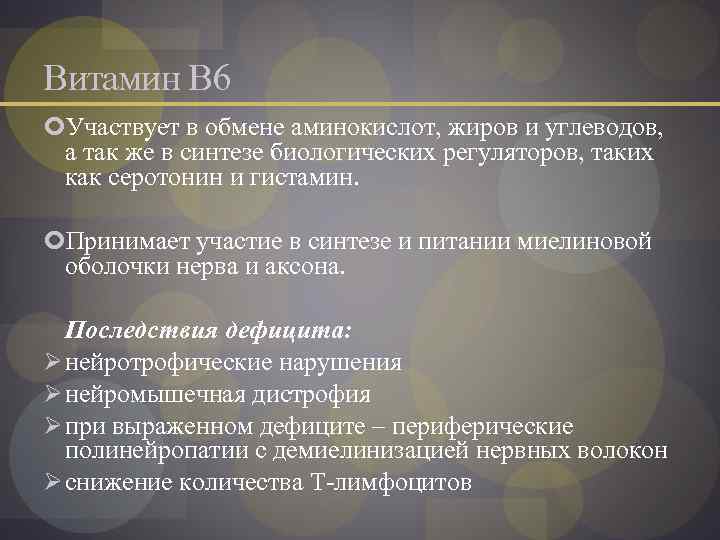 Витамин В 6 Участвует в обмене аминокислот, жиров и углеводов, а так же в