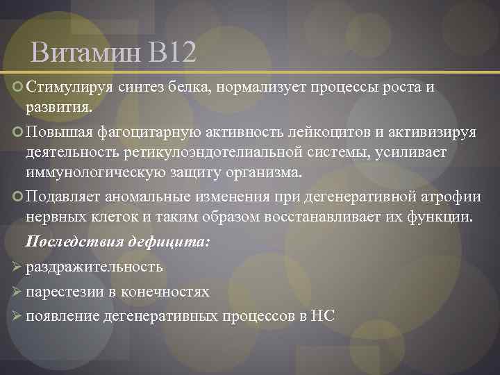 Витамин В 12 Стимулируя синтез белка, нормализует процессы роста и развития. Повышая фагоцитарную активность