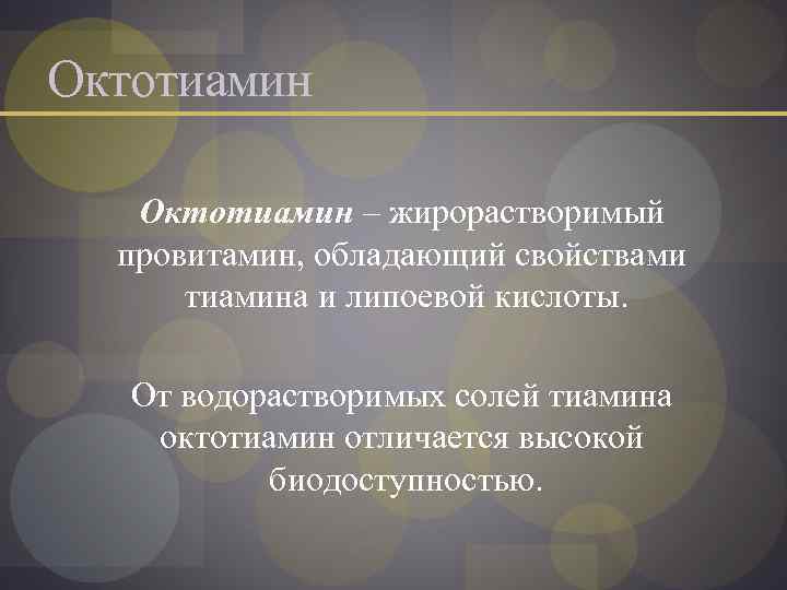 Октотиамин – жирорастворимый провитамин, обладающий свойствами тиамина и липоевой кислоты. От водорастворимых солей тиамина