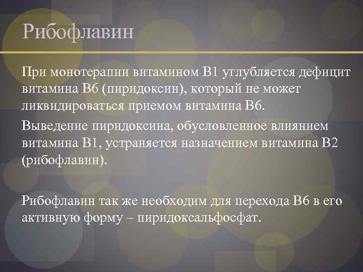 Рибофлавин При монотерапии витамином В 1 углубляется дефицит витамина В 6 (пиридоксин), который не