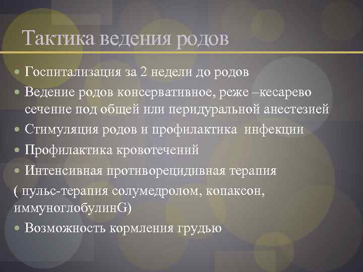 Тактика ведения родов Госпитализация за 2 недели до родов Ведение родов консервативное, реже –кесарево