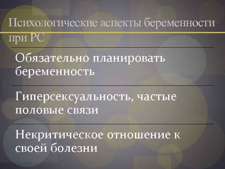 Психологические аспекты беременности при РС Обязательно планировать беременность Гиперсексуальность, частые половые связи Некритическое отношение