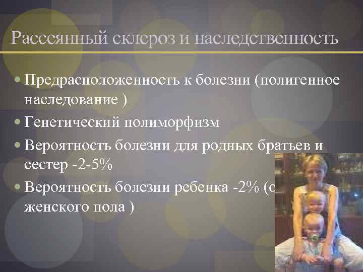 Рассеянный склероз и наследственность Предрасположенность к болезни (полигенное наследование ) Генетический полиморфизм Вероятность болезни