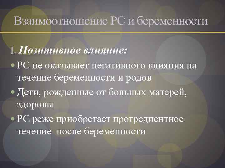 Взаимоотношение РС и беременности I. Позитивное влияние: РС не оказывает негативного влияния на течение