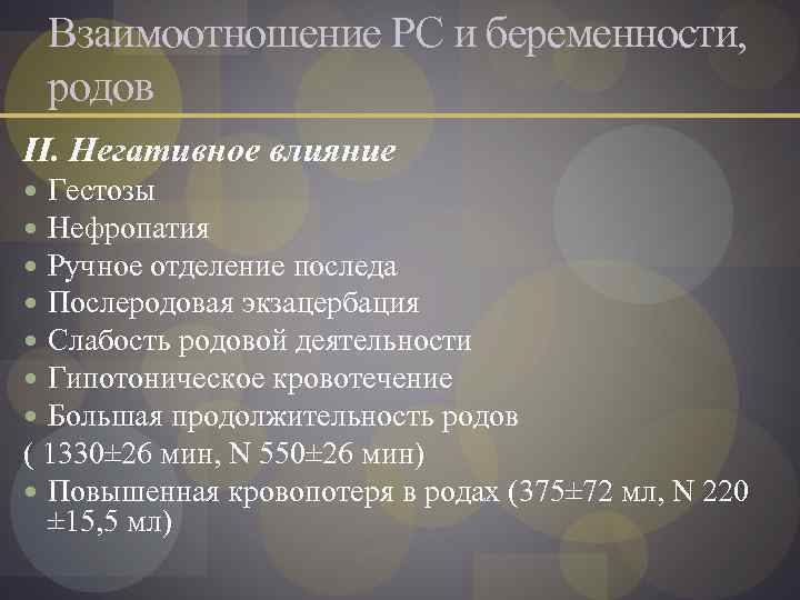 Взаимоотношение РС и беременности, родов II. Негативное влияние Гестозы Нефропатия Ручное отделение последа Послеродовая