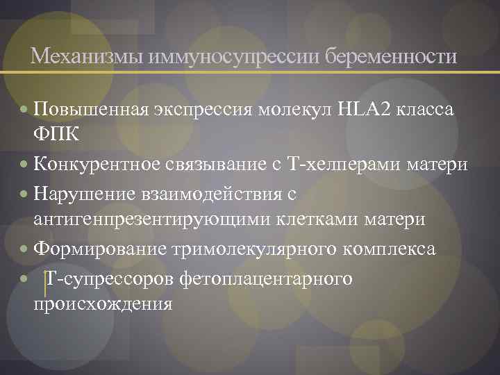 Механизмы иммуносупрессии беременности Повышенная экспрессия молекул HLA 2 класса ФПК Конкурентное связывание с Т-хелперами