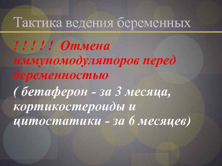 Тактика ведения беременных ! ! ! Отмена иммуномодуляторов перед беременностью ( бетаферон - за