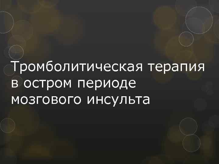 Тромболитическая терапия в остром периоде мозгового инсульта 