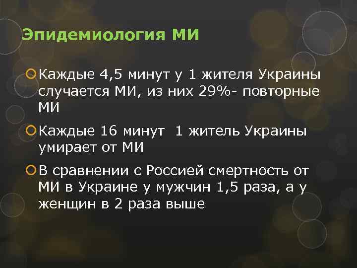 Эпидемиология МИ Каждые 4, 5 минут у 1 жителя Украины случается МИ, из них