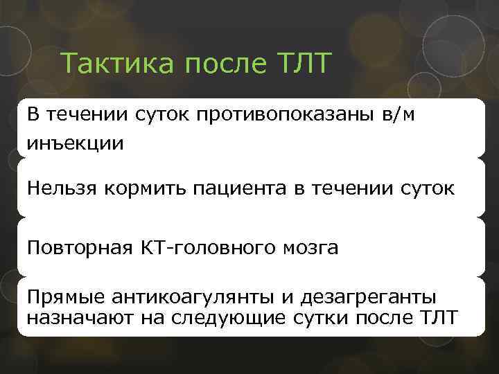 Тактика после ТЛТ В течении суток противопоказаны в/м инъекции Нельзя кормить пациента в течении