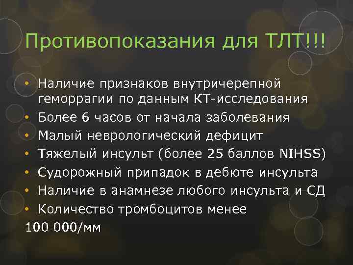 Противопоказания для ТЛТ!!! • Наличие признаков внутричерепной геморрагии по данным КТ-исследования • Более 6