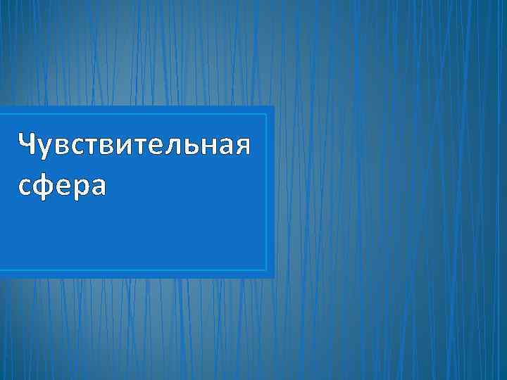 Чувствительная сфера 