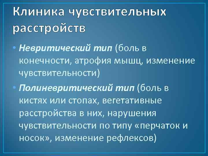 Клиника чувствительных расстройств • Невритический тип (боль в конечности, атрофия мышц, изменение чувствительности) •