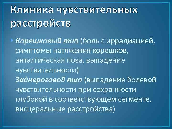 Клиника чувствительных расстройств • Корешковый тип (боль с иррадиацией, симптомы натяжения корешков, анталгическая поза,
