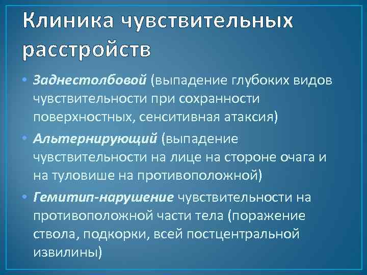 Клиника чувствительных расстройств • Заднестолбовой (выпадение глубоких видов чувствительности при сохранности поверхностных, сенситивная атаксия)