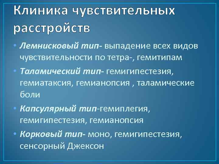 Клиника чувствительных расстройств • Лемнисковый тип- выпадение всех видов чувствительности по тетра-, гемитипам •
