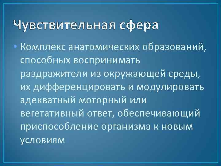 Чувствительная сфера • Комплекс анатомических образований, способных воспринимать раздражители из окружающей среды, их дифференцировать