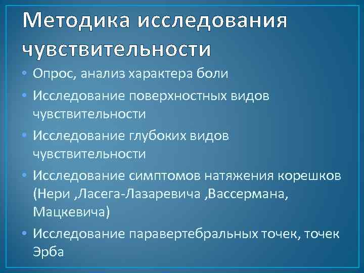 Методика исследования чувствительности • Опрос, анализ характера боли • Исследование поверхностных видов чувствительности •