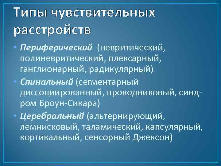 Типы чувствительных расстройств • Периферический (невритический, полиневритический, плексарный, ганглионарный, радикулярный) • Спинальный (сегментарный диссоциированный,
