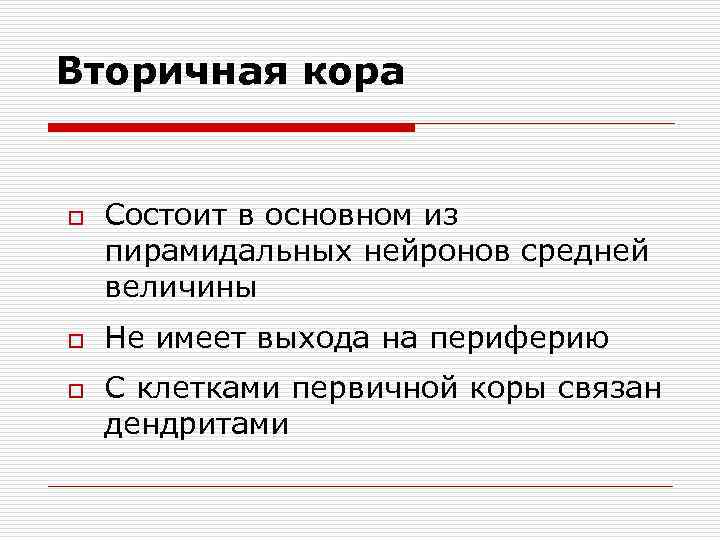 Вторичная кора o o o Состоит в основном из пирамидальных нейронов средней величины Не