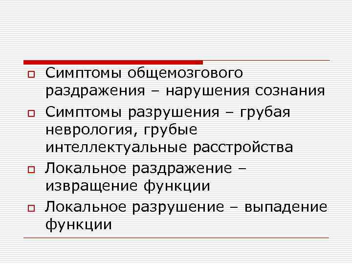 o o Симптомы общемозгового раздражения – нарушения сознания Симптомы разрушения – грубая неврология, грубые