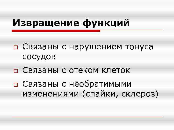 Извращение функций o o o Связаны с нарушением тонуса сосудов Связаны с отеком клеток