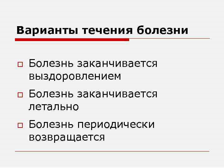 Варианты течения болезни o o o Болезнь заканчивается выздоровлением Болезнь заканчивается летально Болезнь периодически