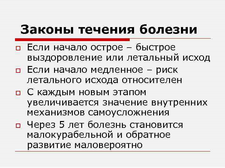 Законы течения болезни o o Если начало острое – быстрое выздоровление или летальный исход