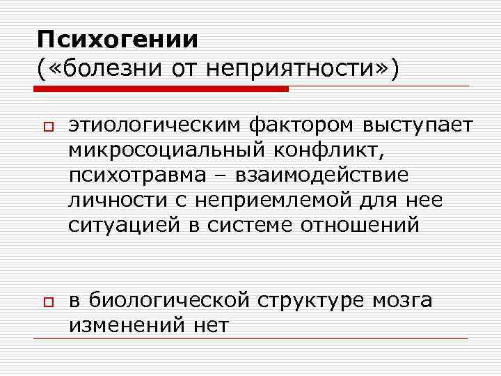 Психогении ( «болезни от неприятности» ) o o этиологическим фактором выступает микросоциальный конфликт, психотравма