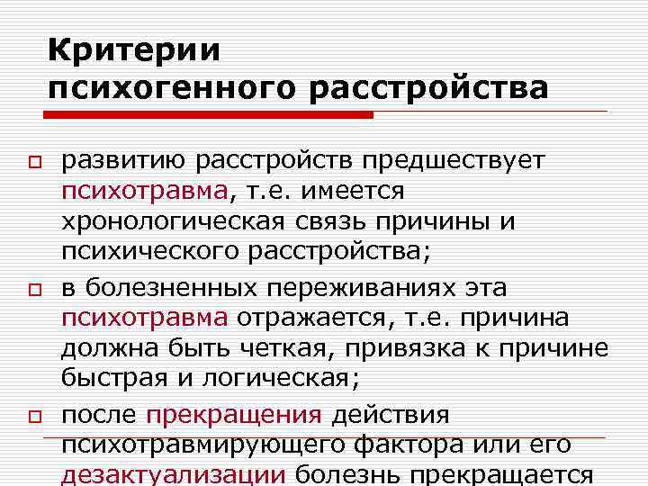 Критерии психогенного расстройства o o o развитию расстройств предшествует психотравма, т. е. имеется хронологическая