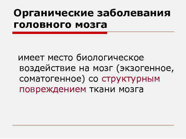 Органические заболевания головного мозга имеет место биологическое воздействие на мозг (экзогенное, соматогенное) со структурным