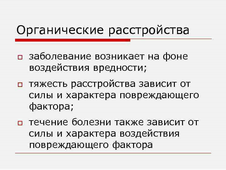 Органические расстройства o o o заболевание возникает на фоне воздействия вредности; тяжесть расстройства зависит