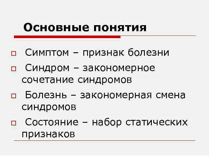 Основные понятия o o Симптом – признак болезни Синдром – закономерное сочетание синдромов Болезнь