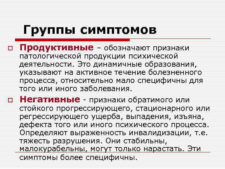 Группы симптомов o Продуктивные – обозначают признаки o Негативные - признаки обратимого или патологической