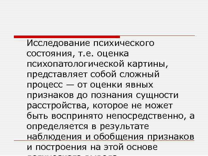 Исследование психического состояния, т. е. оценка психопатологической картины, представляет собой сложный процесс — от