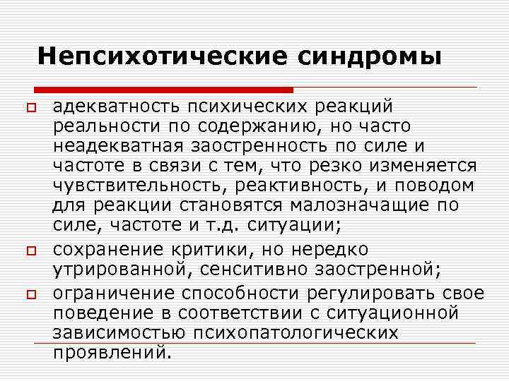 Непсихотические синдромы o o o адекватность психических реакций реальности по содержанию, но часто неадекватная